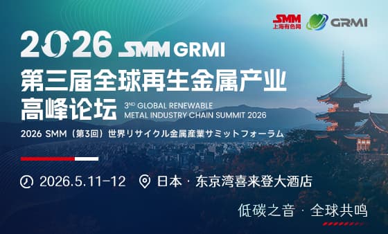 2026SMM（第三届）全球再生金属产业高峰论坛