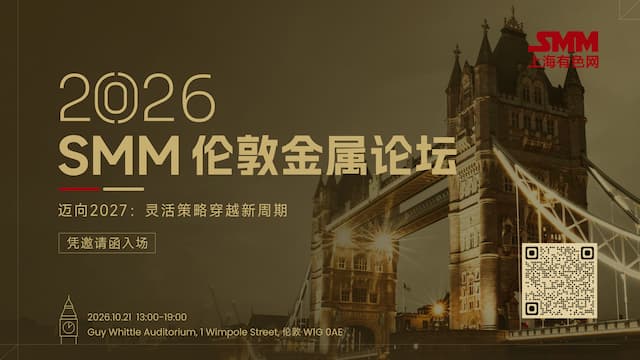 2026 SMM 伦敦金属论坛