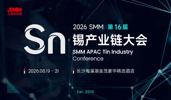 2026SMM（第十六届）锡产业链大会
