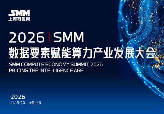 2026 SMM数据要素赋能算力产业发展大会