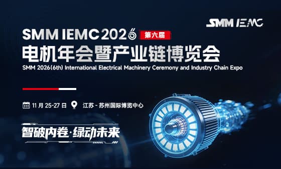 SMM IEMC 2026（第六届）电机年会暨产业链博览会