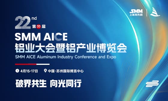 第22届 SMM AICE铝业大会暨铝产业博览会