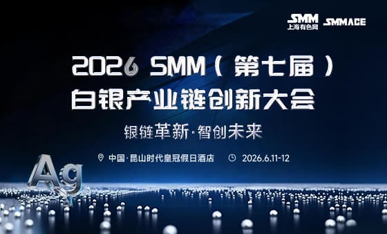 2026 SMM（第七届）白银产业链创新大会