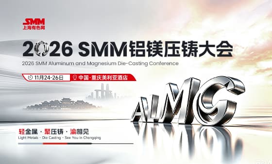 2026 SMM 铝镁压铸大会