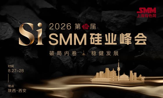 2026SMM(第十五届)硅业峰会