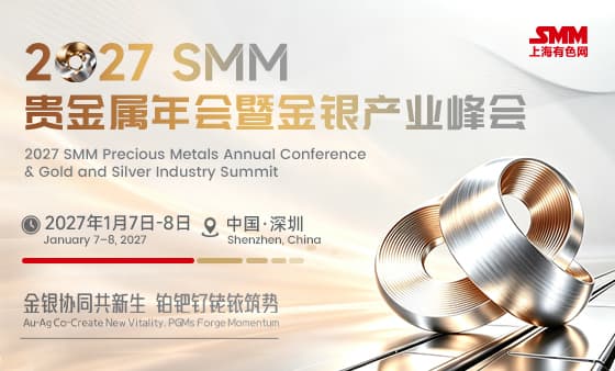 2027 SMM 贵金属年会暨金银产业峰会