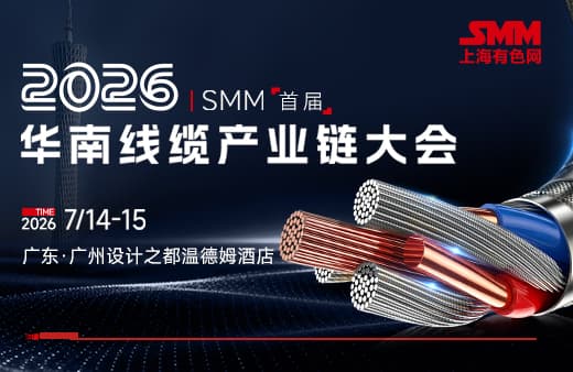 2026 SMM 首届华南线缆产业链大会
