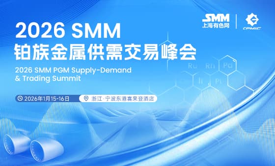 2026SMM铂族金属供需交易峰会