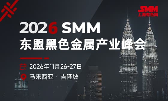 2026东盟黑色金属产业峰会