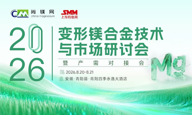 2026变形镁合金技术与市场研讨会暨产需对接会
