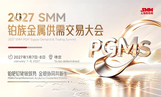 2027 SMM铂族金属供需交易大会