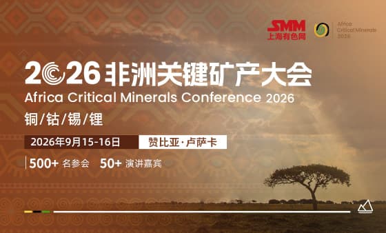 SMM 2026非洲关键矿产大会