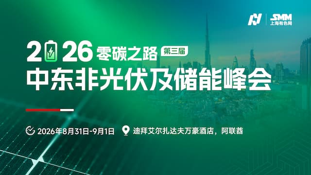 2026年（第三届）零碳之路-中东非光伏及储能峰会