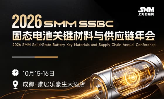 2026 SMM SSBC 固态电池关键材料与供应链年会