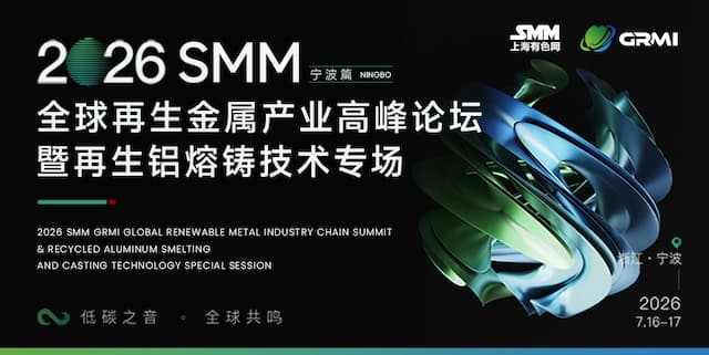 2026SMM全球再生金属产业高峰论坛暨再生铝熔铸技术论坛