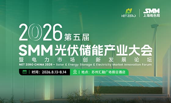 NET ZERO CHINA 2026 SMM(第五届）光伏&储能产业大会