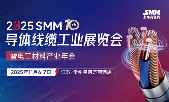 2026 SMM（第十一届）SMM导体线缆工业展览会暨电工材料年会