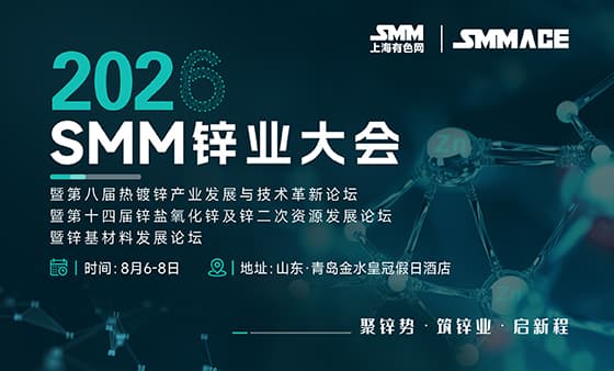 2026 SMM锌业大会