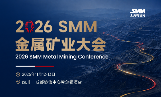 2026 SMM 金属矿业大会