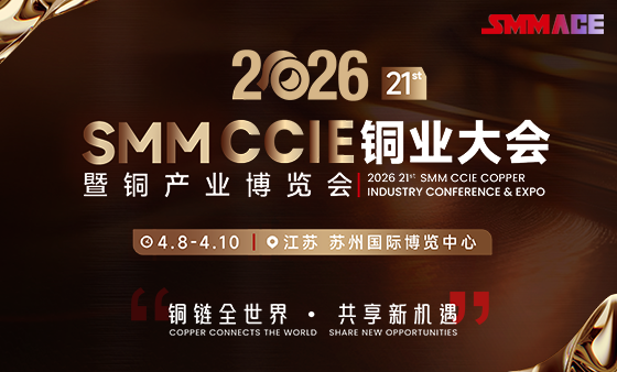 SMM CCIE 2026（第二十一届）铜业大会暨铜产业博览会