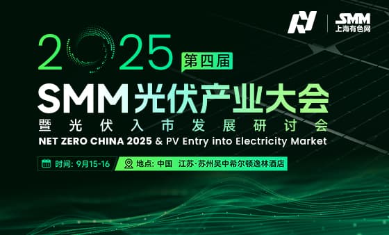 NET ZERO CHINA 2026 SMM（第五届）光伏储能产业大会