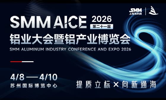 SMM AICE 2026（第二十一届）铝业大会暨铝产业博览会