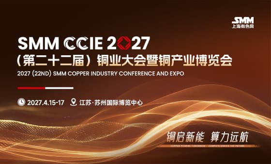 SMM CCIE 2027（第二十二届）铜业大会暨铜产业博览会