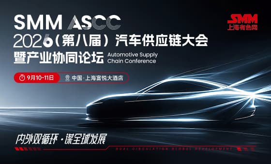 SMM ASCC 2026（第八届）汽车供应链大会暨产业协同论坛