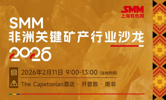 2026 SMM非洲关键矿产行业沙龙