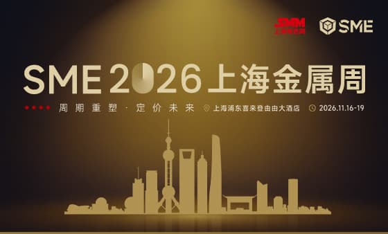 SME 2026上海金属周