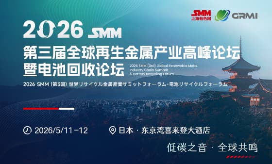 2026SMM（第三届）全球再生金属产业高峰论坛暨电池回收论坛