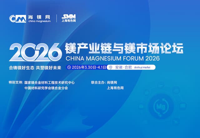 2026镁产业链与镁市场论坛