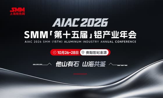AIAC2026SMM（第十五届）铝产业年会