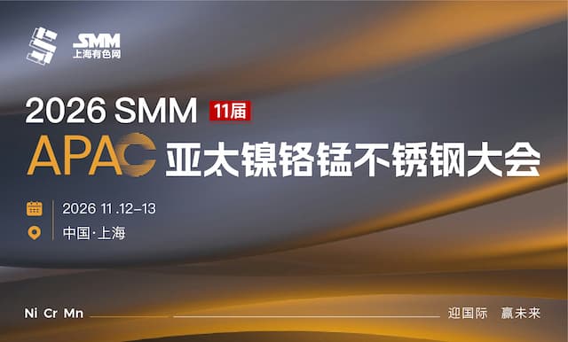 2026 SMM（第十一届）亚太镍铬锰不锈钢大会