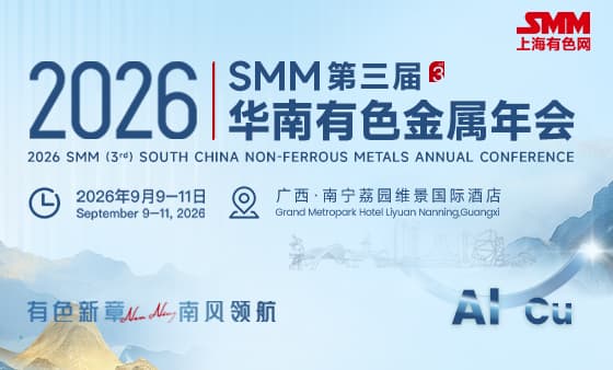 2026 SMM（第三届）华南有色金属年会