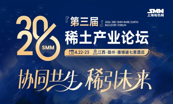 2026SMM (第三届)稀土产业论坛