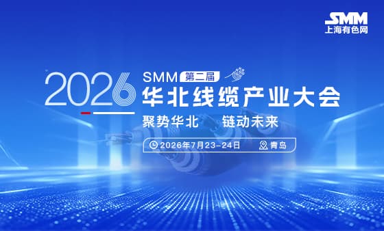 2026 SMM（第二届）华北线缆产业大会