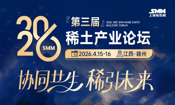 2026 SMM（第三届）稀土产业论坛