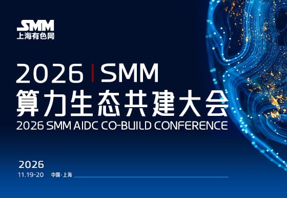 2026 SMM算力生态共建大会