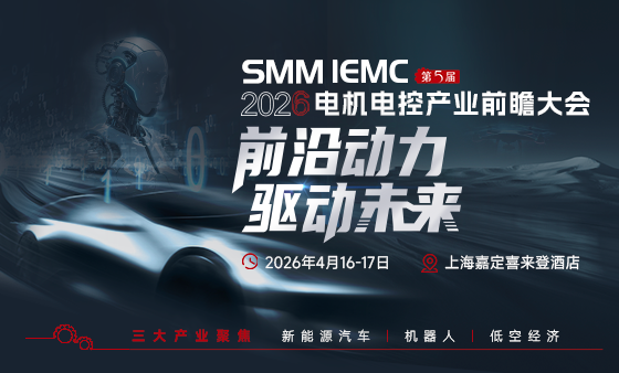 SMM IEMC2026第五届电机电控产业前瞻大会