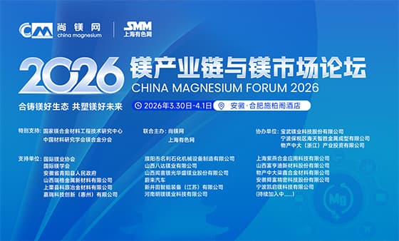 2026镁产业链与镁市场论坛