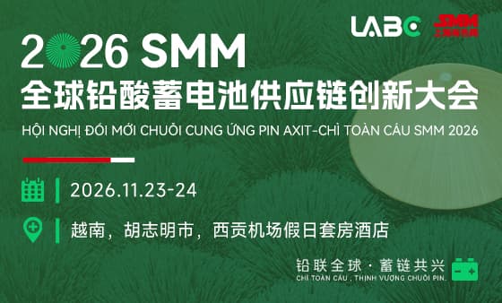 2026 SMM全球铅酸蓄电池供应链产业大会